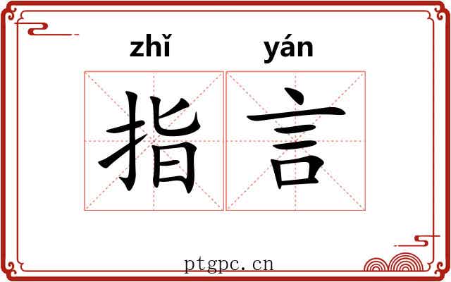 指言