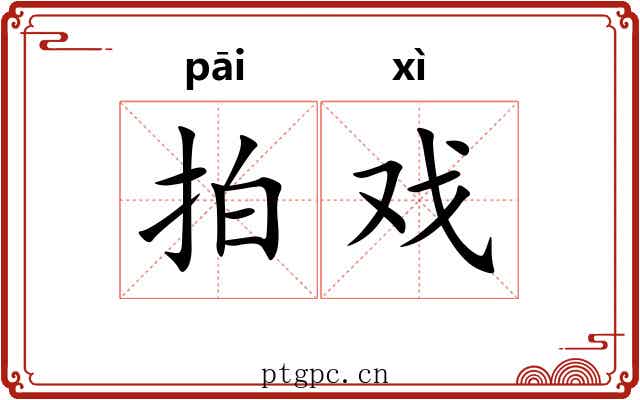 拍戏