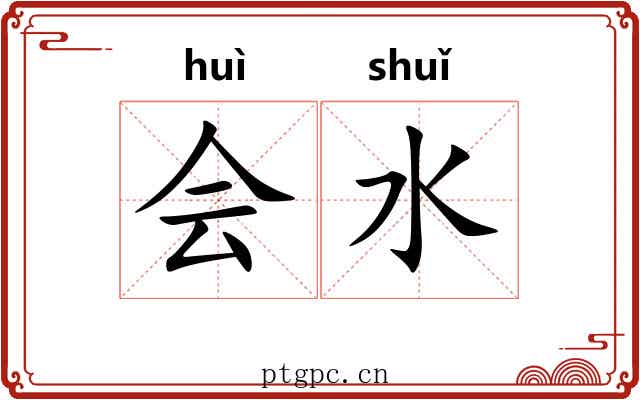 会水