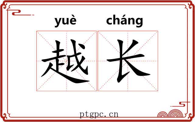 越长