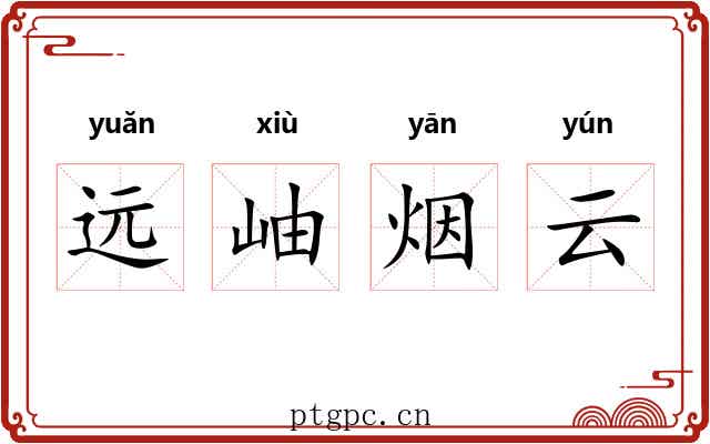 远岫烟云 远岫烟云