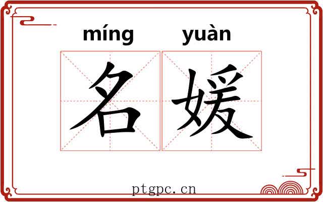 名媛