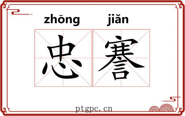忠謇