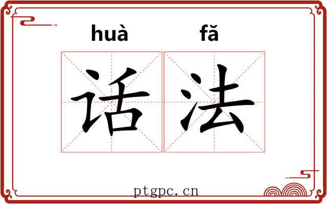 话法
