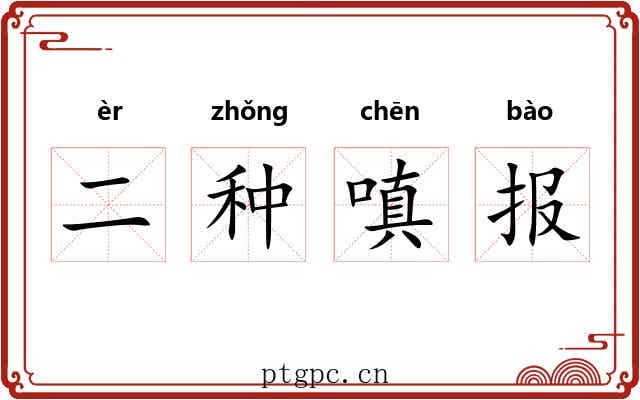 二种嗔报 二种嗔报