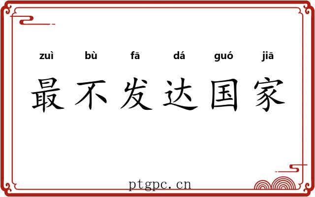 最不发达国家 最不发达国家