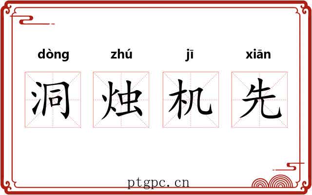 洞烛机先