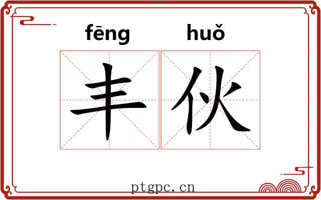丰伙
