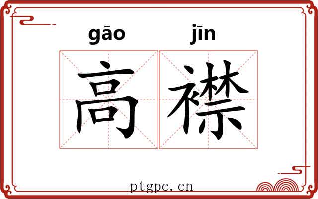 高襟