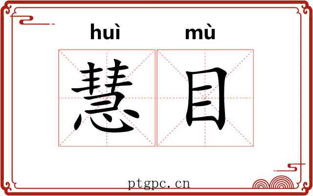 慧目
