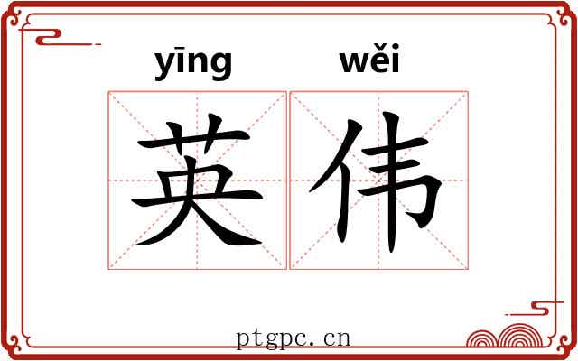 英伟