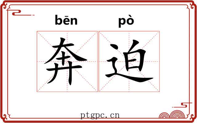 奔迫