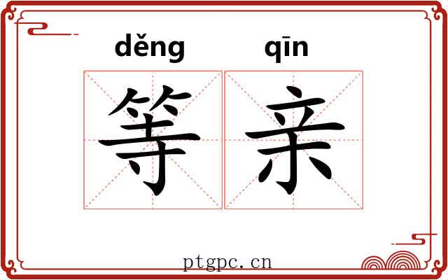 等亲