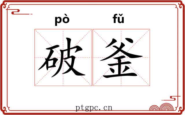 破釜