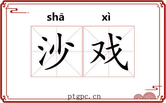 沙戏 沙戏