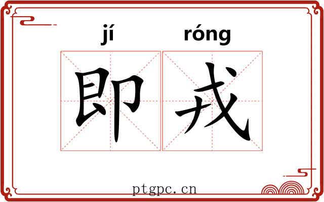即戎