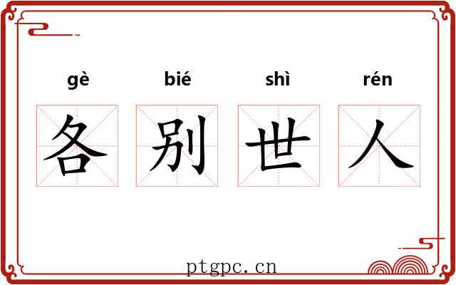 各别世人