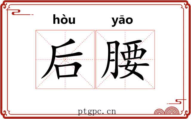 后腰