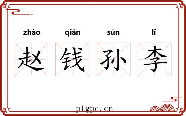 赵钱孙李