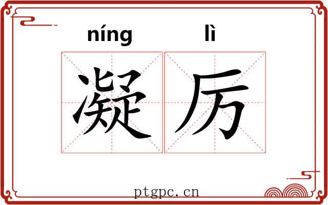 凝厉