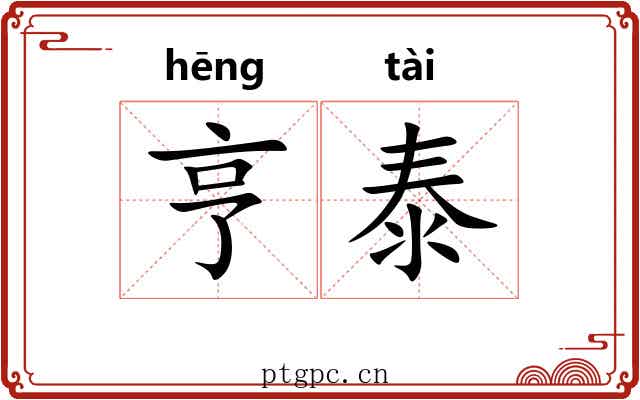 亨泰
