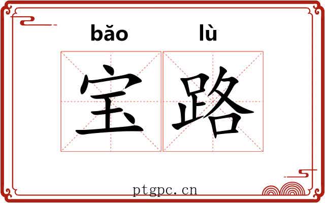 宝路