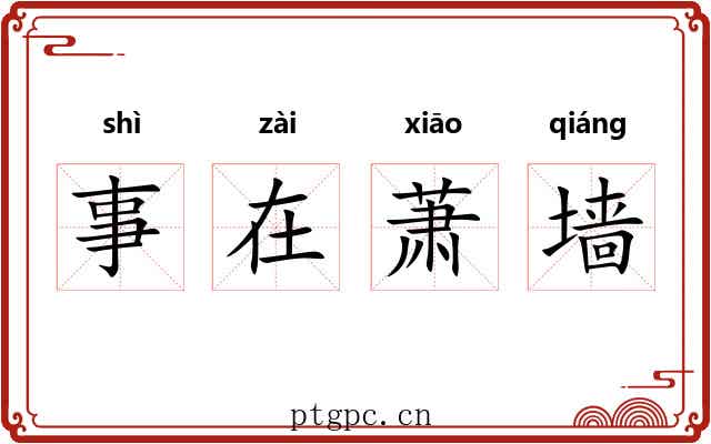事在萧墙 事在萧墙