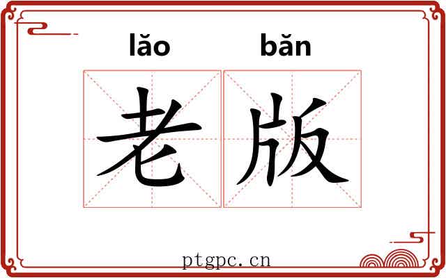 老版 老版
