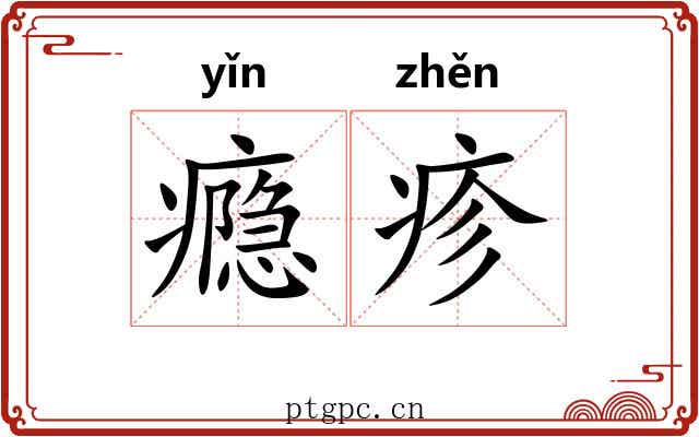 瘾疹