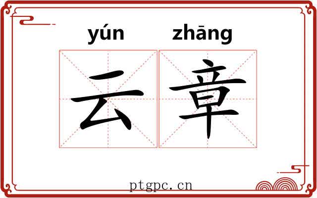 云章 云章