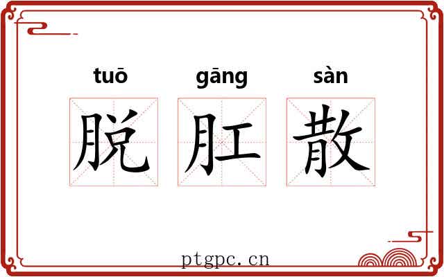 脱肛散