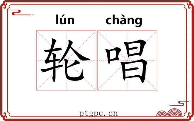 轮唱