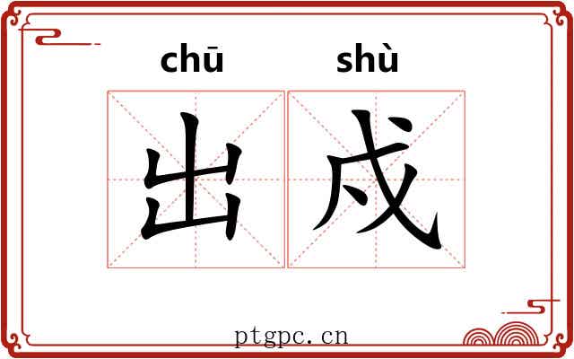 出戍