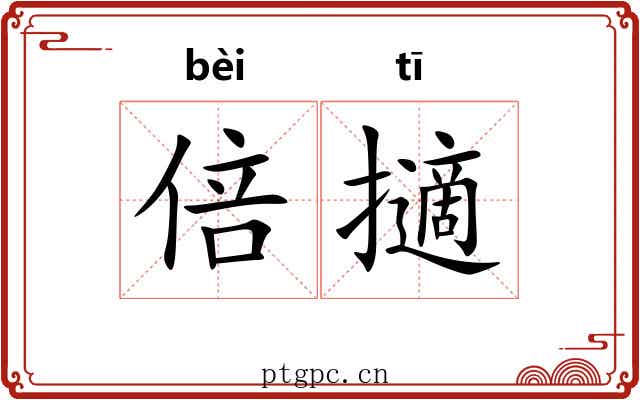 倍擿