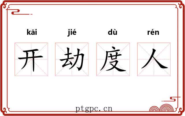 开劫度人