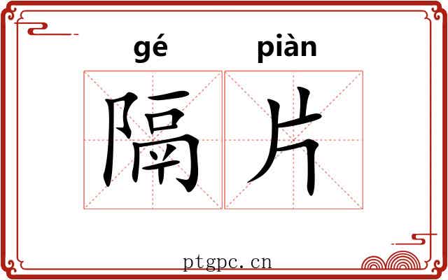 隔片