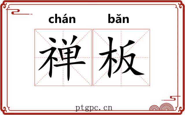 禅板 禅板