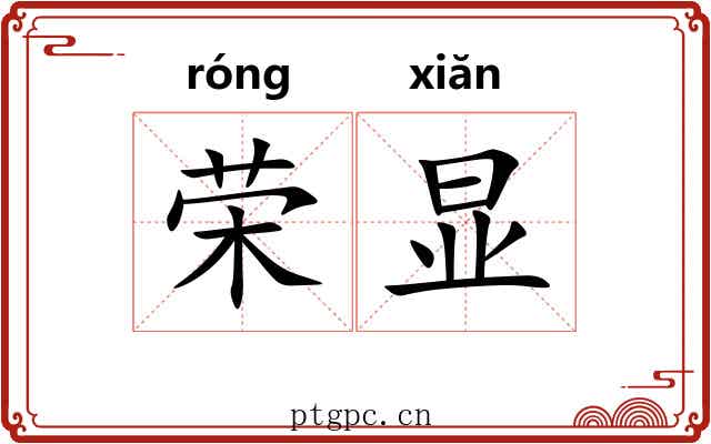 荣显 荣显