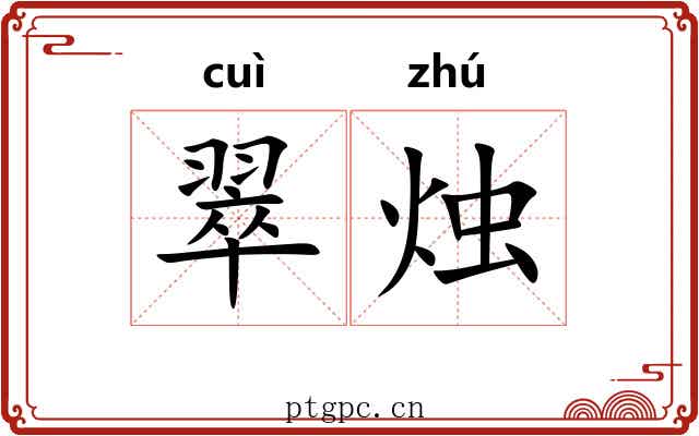 翠烛
