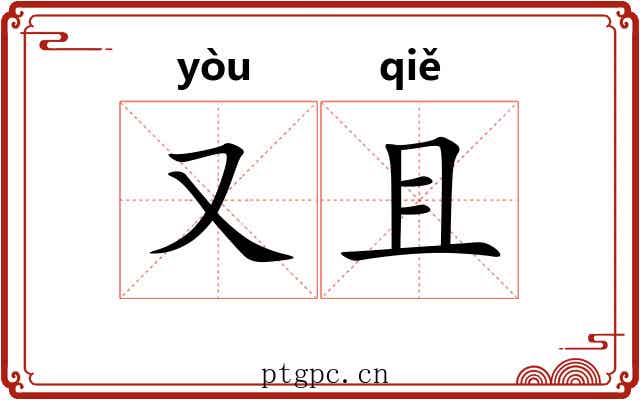 又且 又且