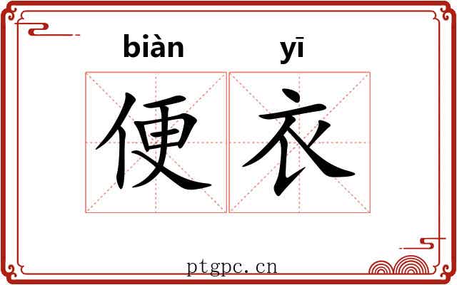 便衣