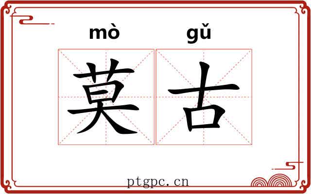 莫古