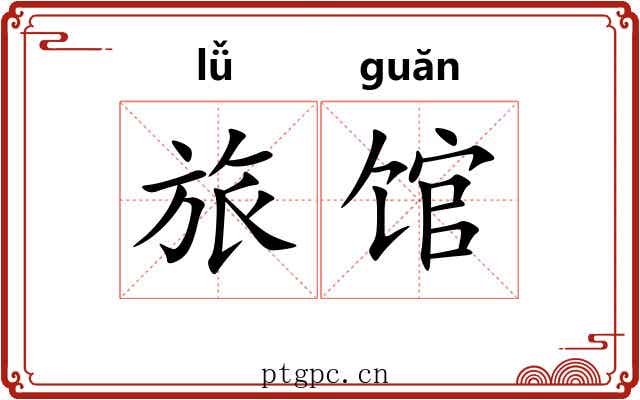 旅馆 旅馆