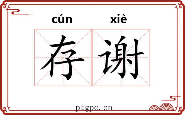 存谢