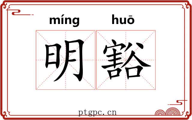 明豁
