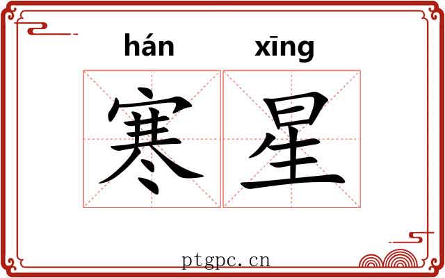 寒星 寒星
