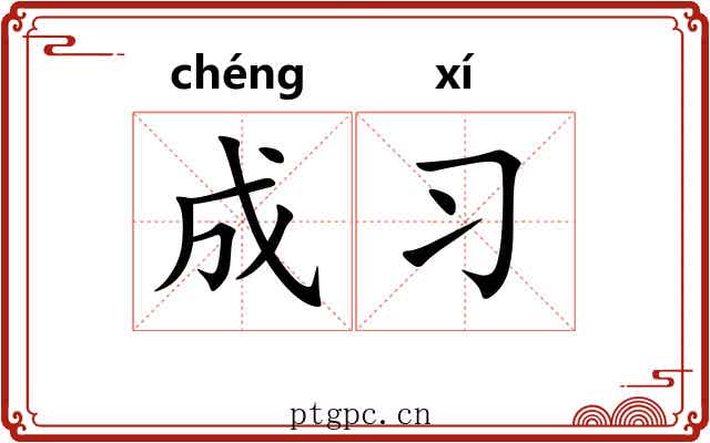 成习 成习