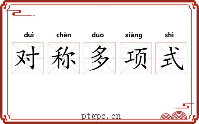 对称多项式