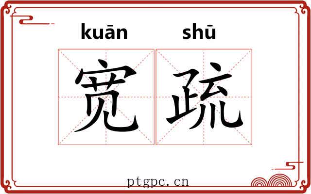 宽疏
