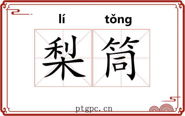 梨筒